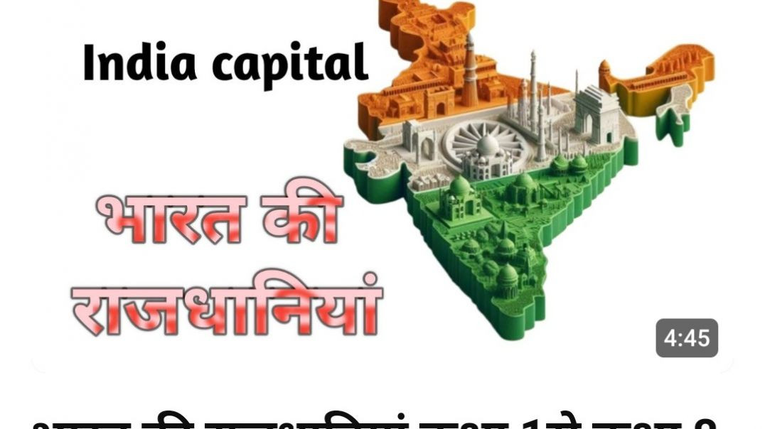 ⁣भारत_की_राजधानियां_कक्षा_1से_कक्षा_8(720p)