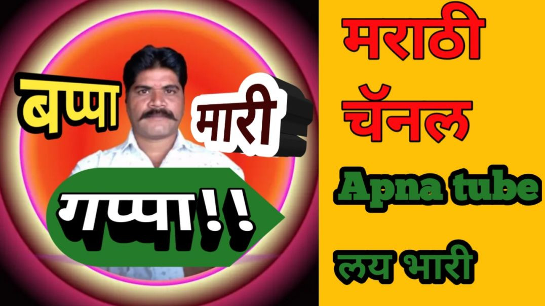 ⁣अपना ट्युब ची माहिती/बप्पा मारी गप्पा/मराठी/Marathi