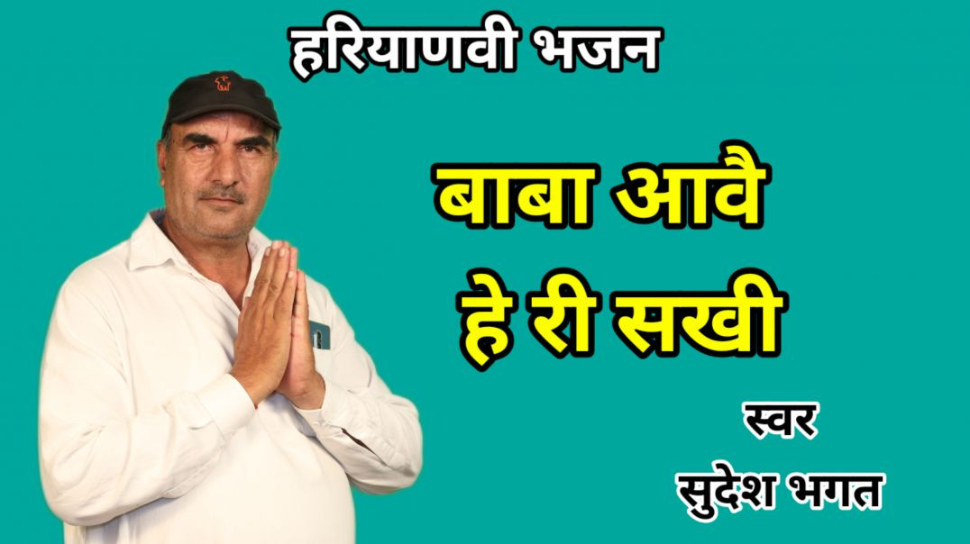 ⁣Baba aawe he ri sakhi | Sudesh Bhagat | Haryanvi Bhajan