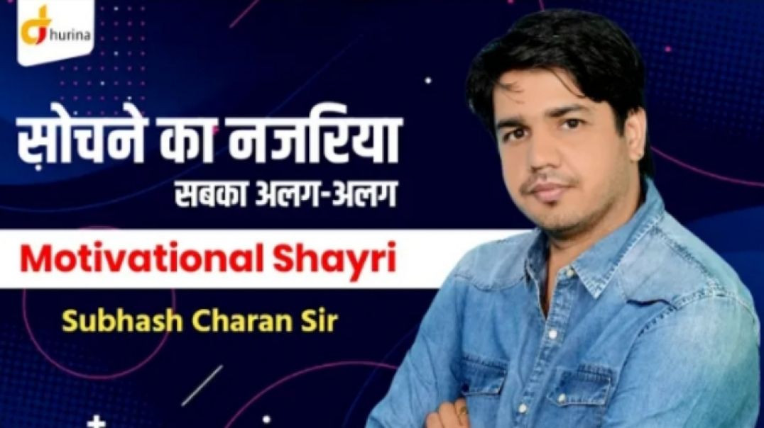 ⁣ख़त्म ऐसे करता है ज़िंदगी  Motivation Shayri  Subhash charan Motivation  By subhash Charan Sir - GUR