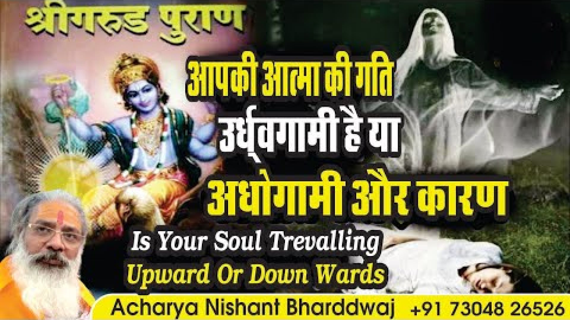 ⁣आपकी आत्मा की गति उर्ध्वगामी है या अधोगामी और कारण। Is your soul travelling upwards or downwards