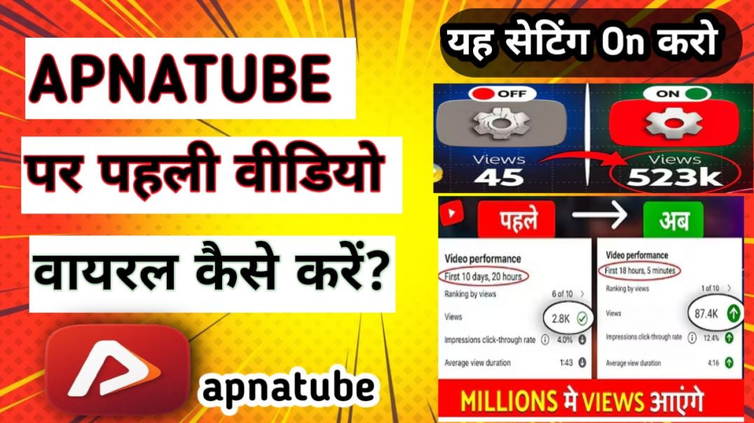 ⁣Apnatube_पर पहली वीडियो वायरल कैसे करें।
