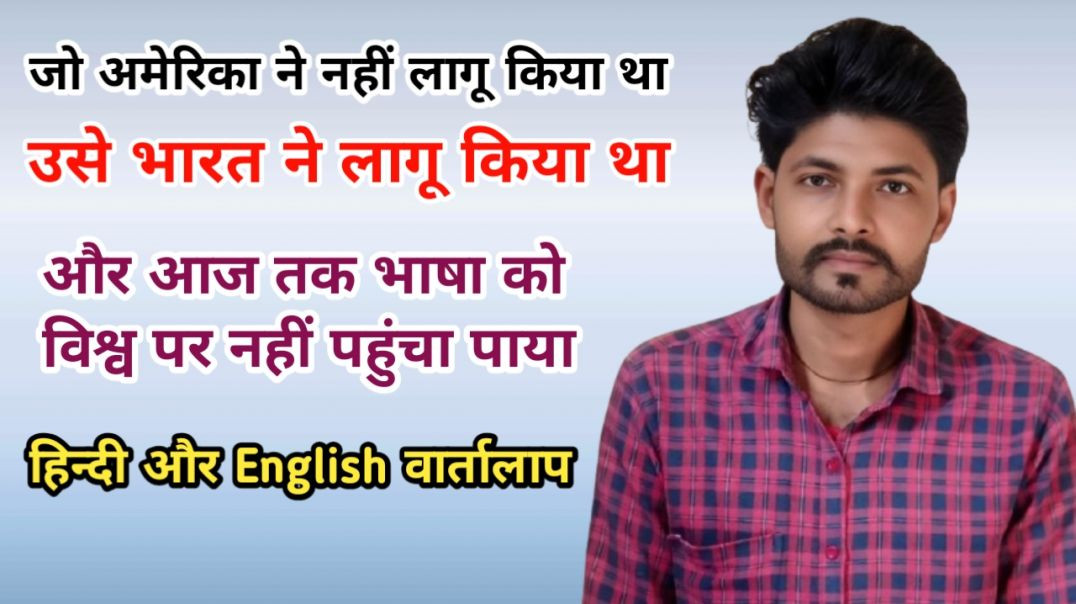 ⁣अमेरिका और भारत ने अपनी भाषा को लेकर कब तक निर्णय लिया और आज तक भारत पीछे ही है|