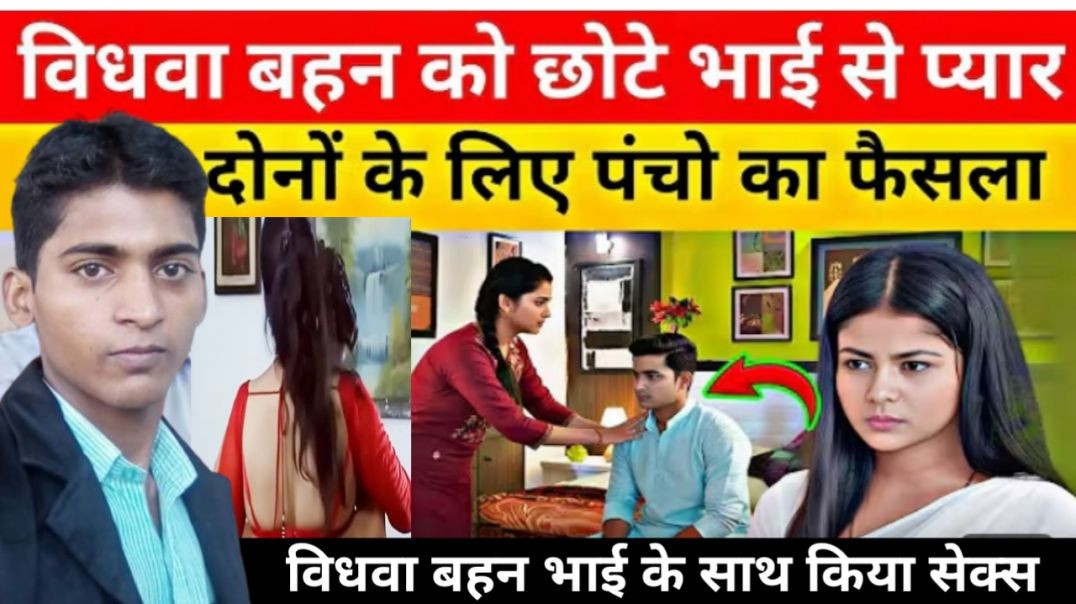 ⁣विधवा_बहन_को_हुआ_छोटे_भाई_से_प्यार_तो_रचाया_शादी।।_Bhai_Bahan_ka_payar।।_Crime_Story_।।_crime_news