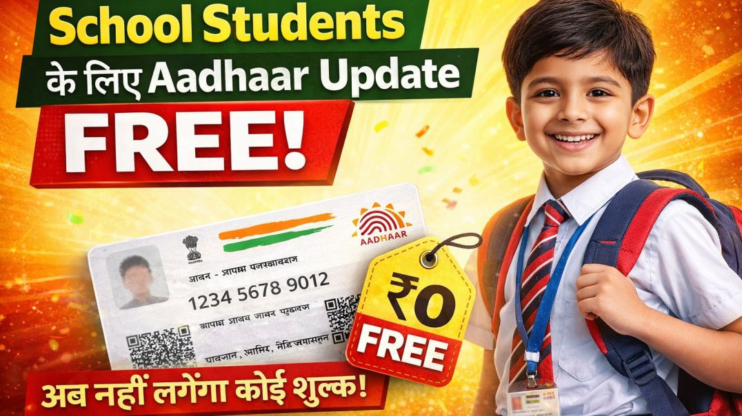 ⁣GOOD NEWS 🥰 झारखंड: स्कूली बच्चों के लिए आधार कार्ड अपडेट अब बिल्कुल फ्री में घर बैठे कराए 💯