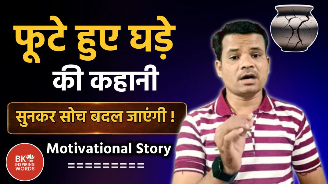 ⁣Motivational Story | फूटे हुए घड़े की कहानी जो आपकी सोच बदल दे | Bk Inspiring Words