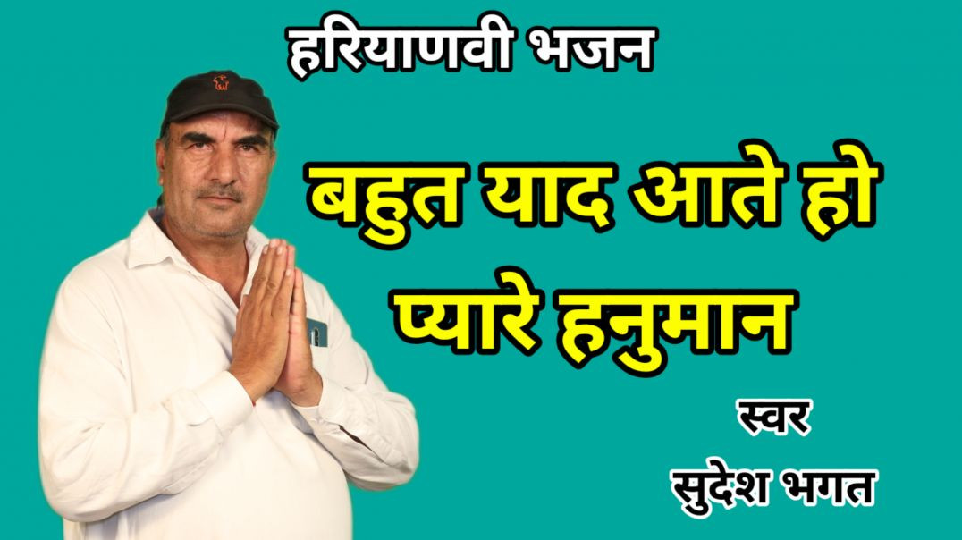 ⁣apna tube | Pyare Hanuman | Hanuman Pyare | Sudesh Bhagat | Haryanvi Bhajan