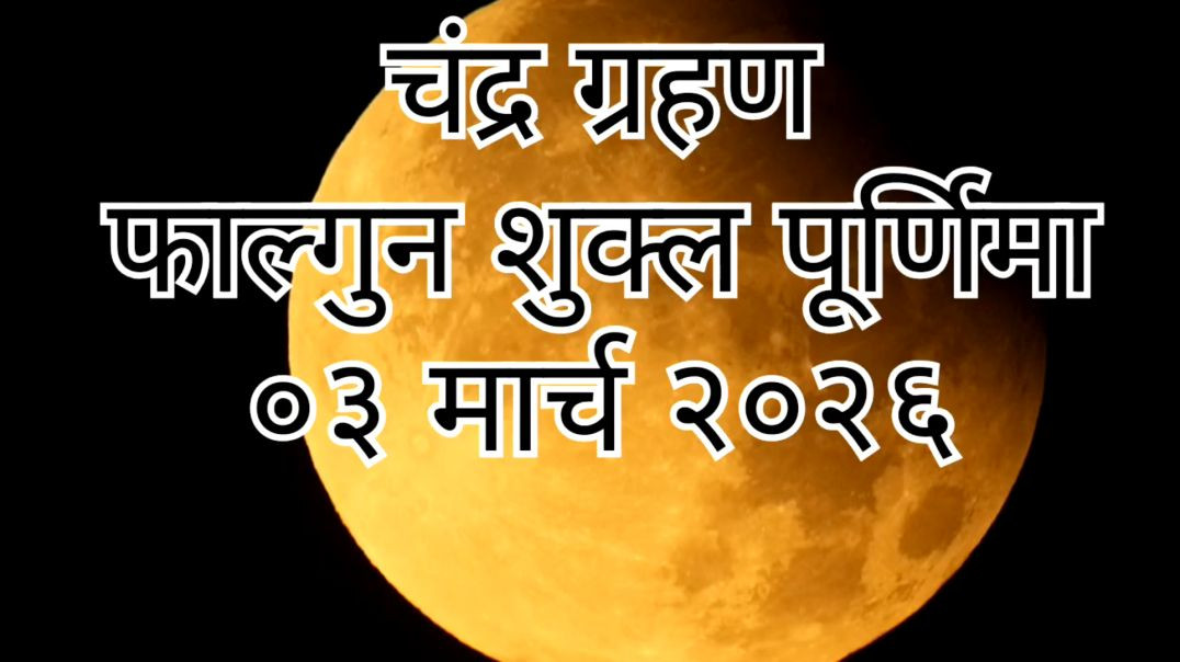⁣चंद्र ग्रहण मार्च 2026