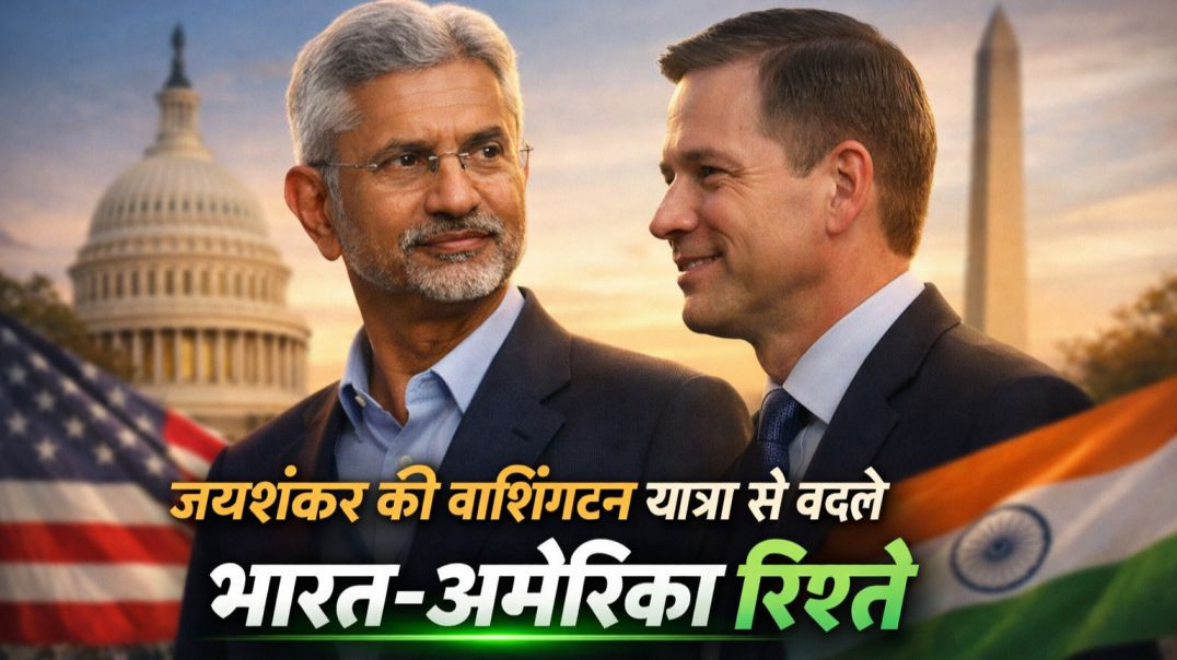 ⁣जयशंकर की वाशिंगटन यात्रा से बदले भारत-अमेरिका रिश्ते