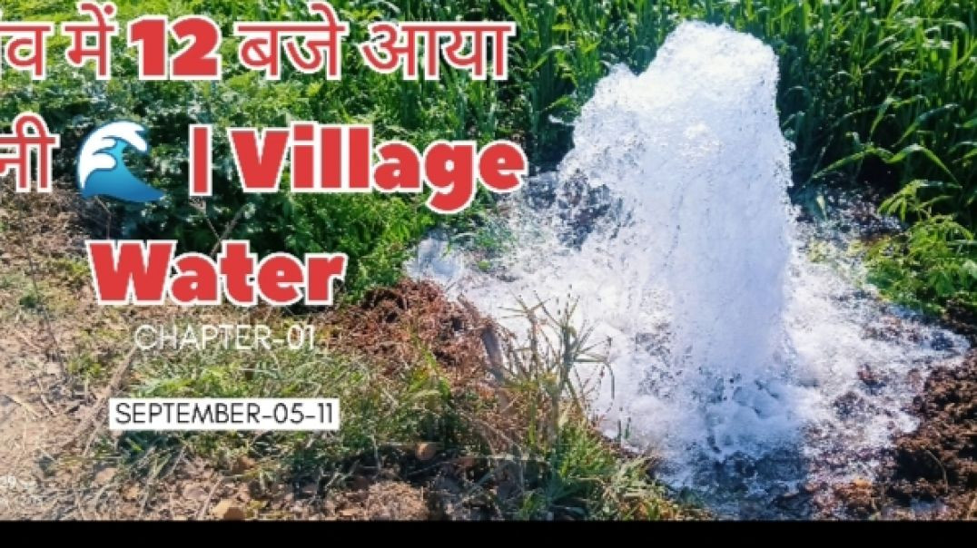 ⁣धरती माँ को पानी, बदले में अनाज"