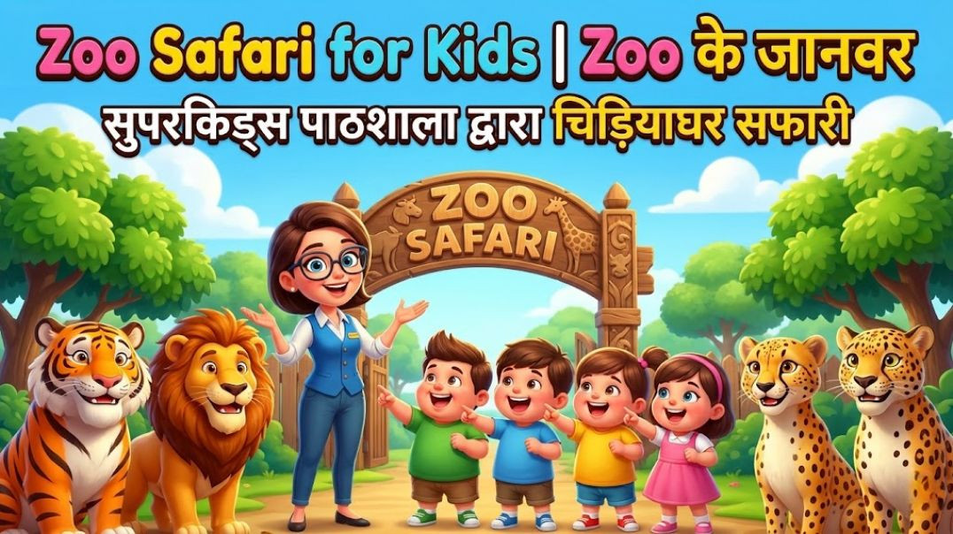 ⁣Zoo Animals Name | जानवरों के नाम | SuperKids Pathshala