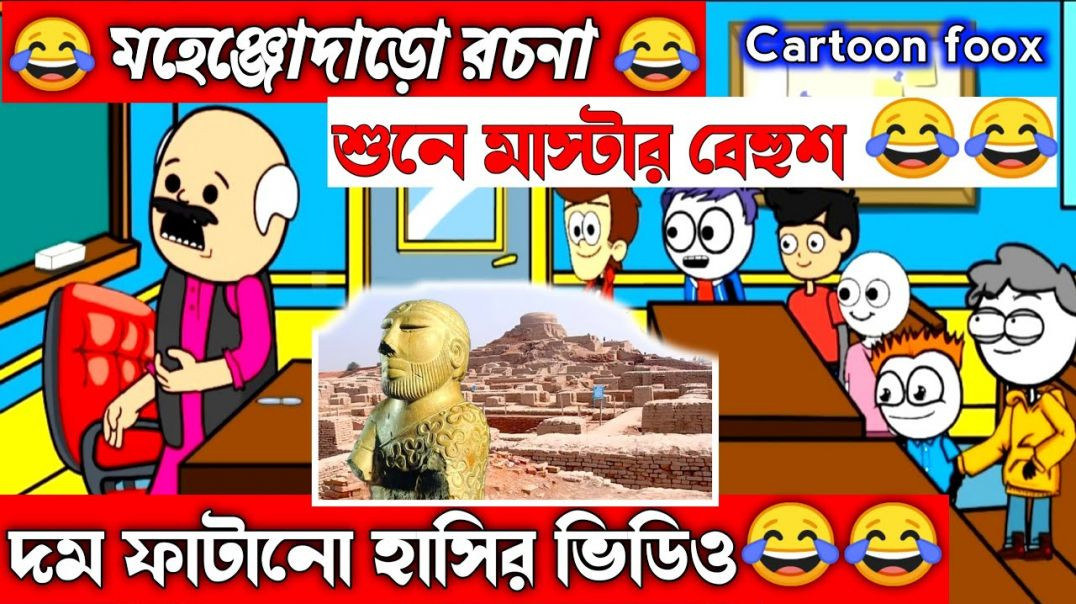 ⁣দম ফাটানো হাসির ভিডিও😂😂| মহেঞ্জোদাড়ো রচনা | বাংলা হাসির কার্টুন ভিডিও| bangla funny cartoon video |
