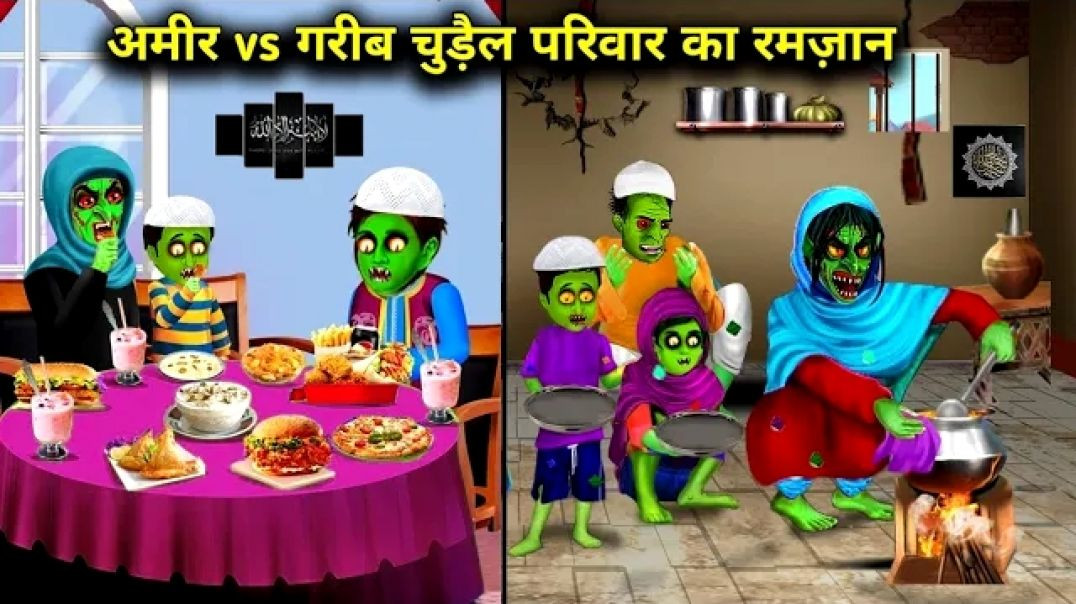 ⁣अमीर vs गरीब चुड़ैल परिवार का रमज़ान