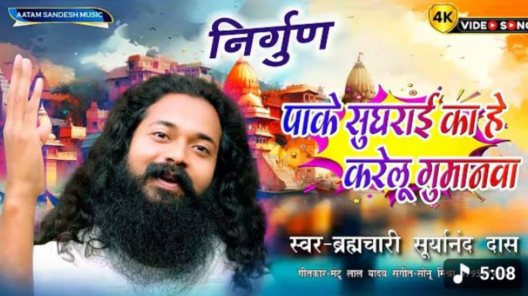 #video_जईसन_करम_करब_ए_सुगना#_उहे_जाई_तोहरे_संगवा#___स्वर_-_Bramchari_Suryanand_Das___🪷❤️🙏🏻