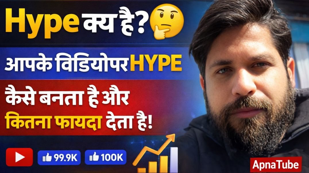 ⁣Hype क्या है? 🤔 आपके वीडियो पर Hype कैसे बनता है और कितना फायदा देता है!