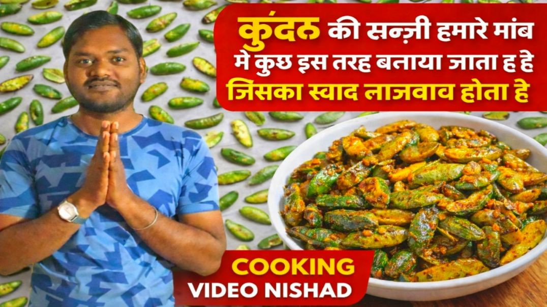 ⁣कुंदरू की सब्जी हमारे गांव में कुछ इस तरह बनाया जाता है  जिसका स्वाद लाजवाब होता है | Cooking Video