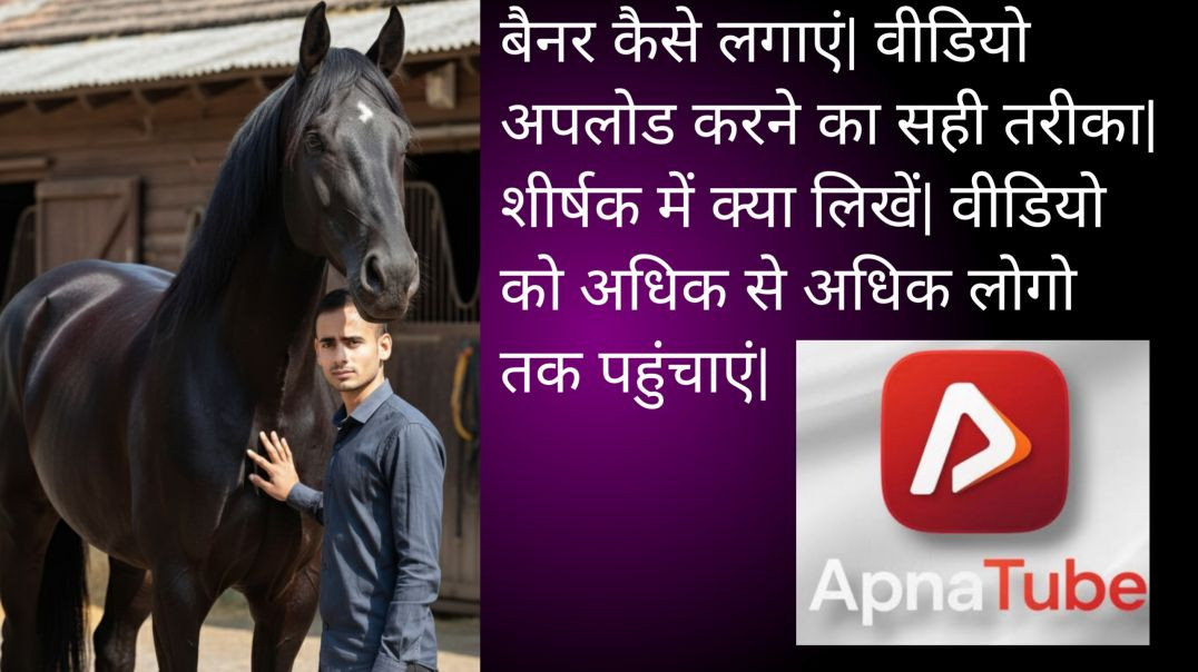 ⁣Video upload karne ka Sahi tarika| video per banner kese lagaye| video adhik se adhik logon Tak kais