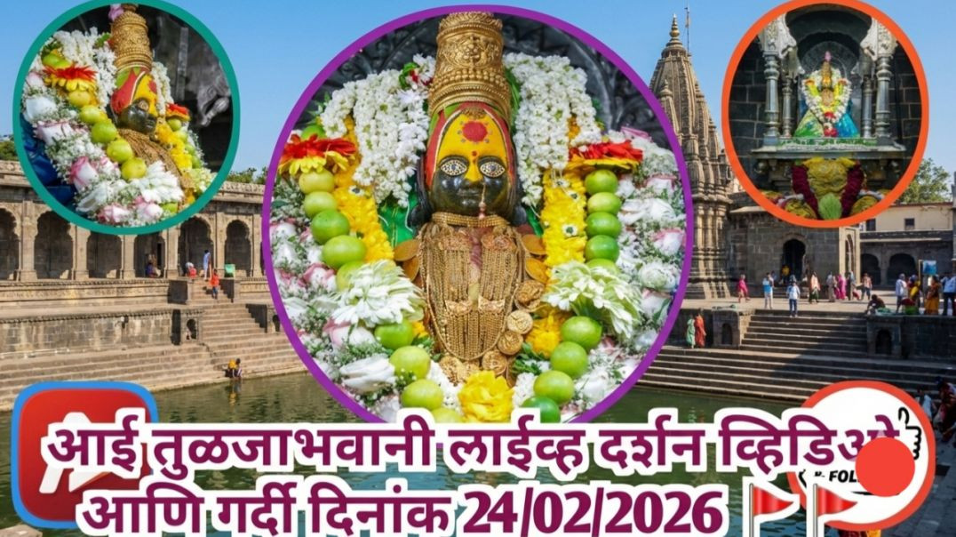 ⁣आई तुळजाभवानी 🚩🚩🚩 लाईव्ह दर्शन व्हिडिओ आणि गर्दी दिनांक 24/02/2026 #trending #apanatube #viral #viralvideo