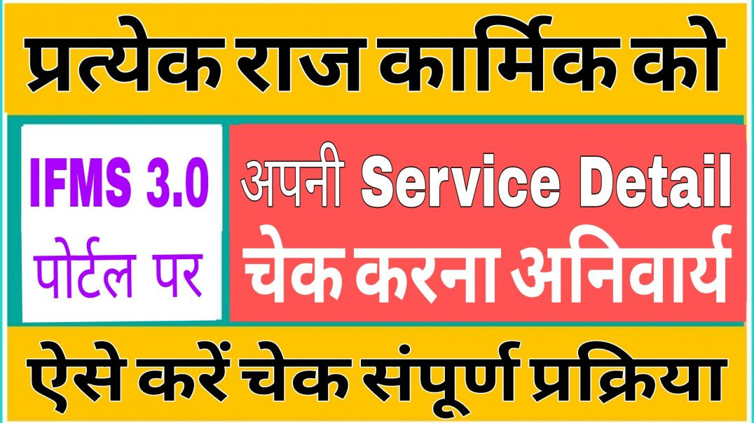 ⁣IFMS 3.0 Service Details Update 2026 | Employee Service Verify नहीं तो Salary रुकेगी | Full Process