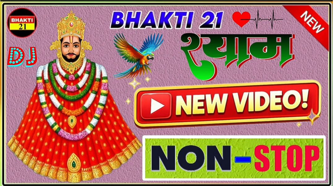 श्याम_न्यू_भक्ति_डिजे_सॉन्ग____New_Dj_Song____2026_New__Nonश्याम_न्यू_भक्ति_डिजे_सॉन्ग____New_Dj_Son