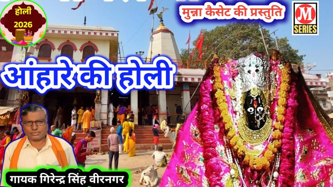 ⁣आंहारे की होली गायक गिरेन्द्र सिंह