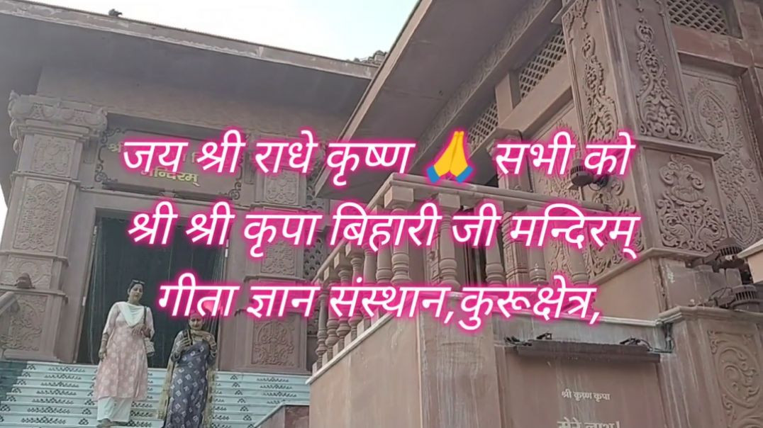 ⁣श्री श्री कृपा बिहारी जी मन्दिरम् दर्शन 🙏🎉🥰 जिओ गीता ज्ञान संस्थान, कुरूक्षेत्र, हरियाणा