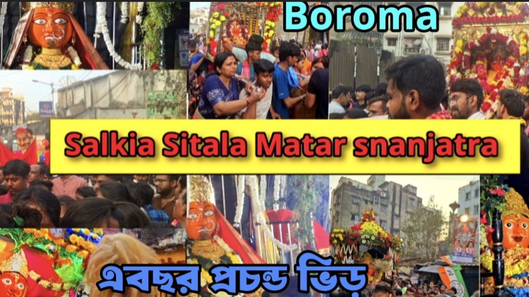 ⁣Salkia sitala matar snanjatra 2026