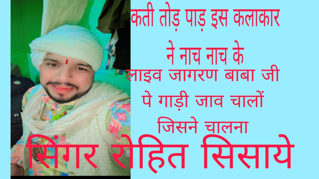 ⁣बाबा जी पे गाड़ी जाव चालों जिसने चालना/बहुत सुंदर भजन haryanvi bhjan/Singer रोहित सिसाये