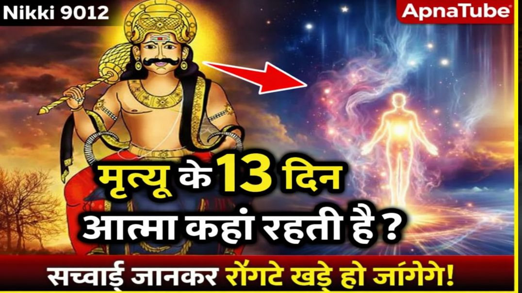 ⁣मृत्यु के 13 दिन आत्मा कहां रहती है | Adhyatmik Kahani | Hindi Kahani | Nikki 9012
