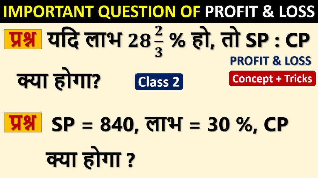 ⁣Profit & Loss | चयन दिलाने वाले महत्वपूर्ण सवाल |