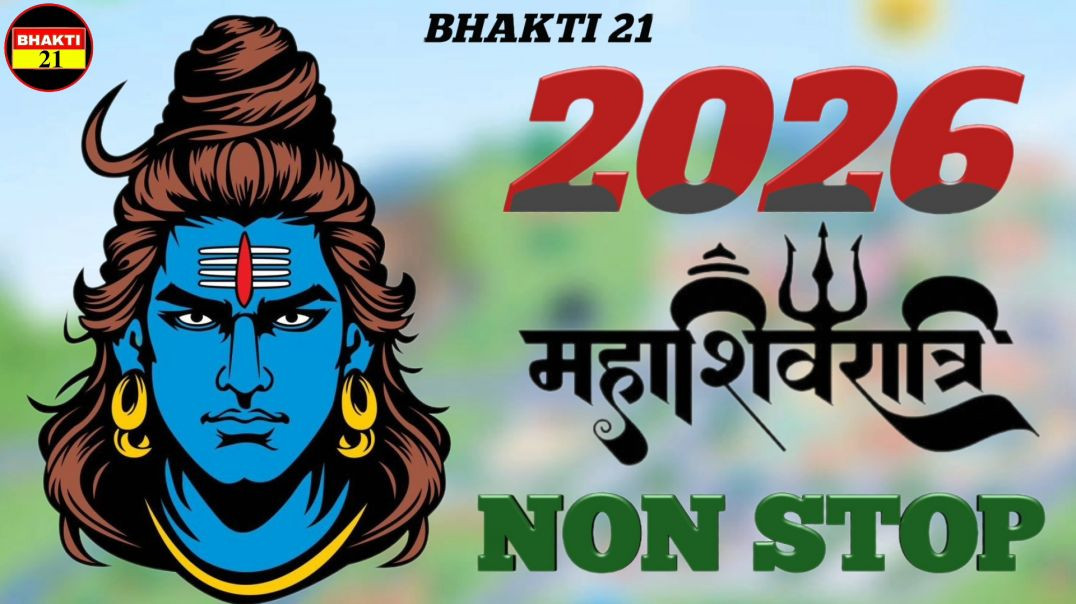2026_महाशिवरात्रि _नॉन_स्टॉप_NEW_SPECIAL_SONG_2026_NEW_NON_STOP_SONG_2026 #bhakti_21