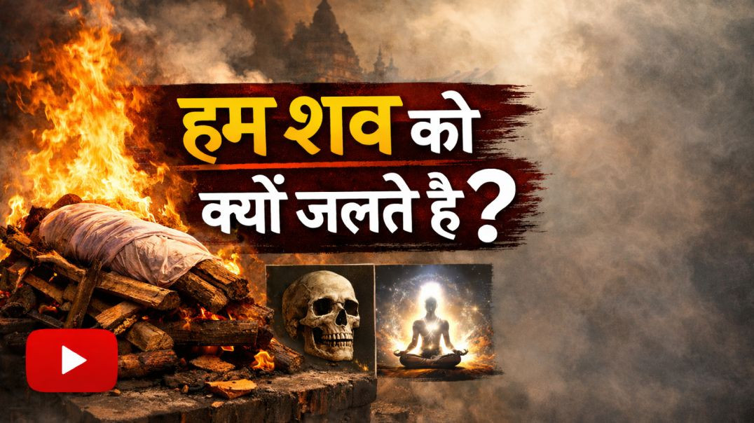 ⁣सव  को लोग क्यों  जलते  है ll साव  जलाने  से  होता है  उधार 💥 शास(720P_H