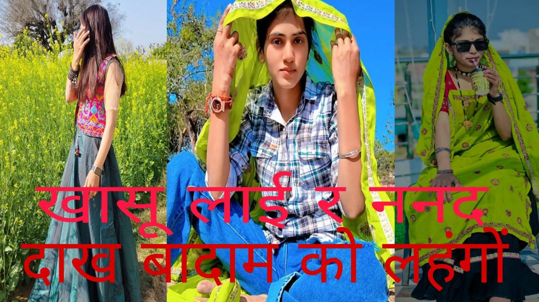 ⁣लाई र ननद दाख बादाम को लहंगों #dharasingtiger #singardharasingtiger