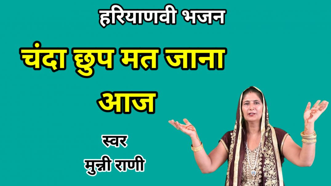 ⁣Holi Song | Chanda chhup mat jana aaj shyam sang holi khelungi | Haryanvi Bhajan