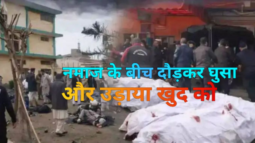 उडा दी मस्जिद-उड गये चिथडे-चिथडे!