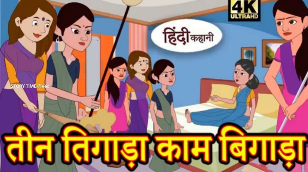 ⁣Kahan तीन तिगाड़ा काम बिगाड़ा Story in Hindi