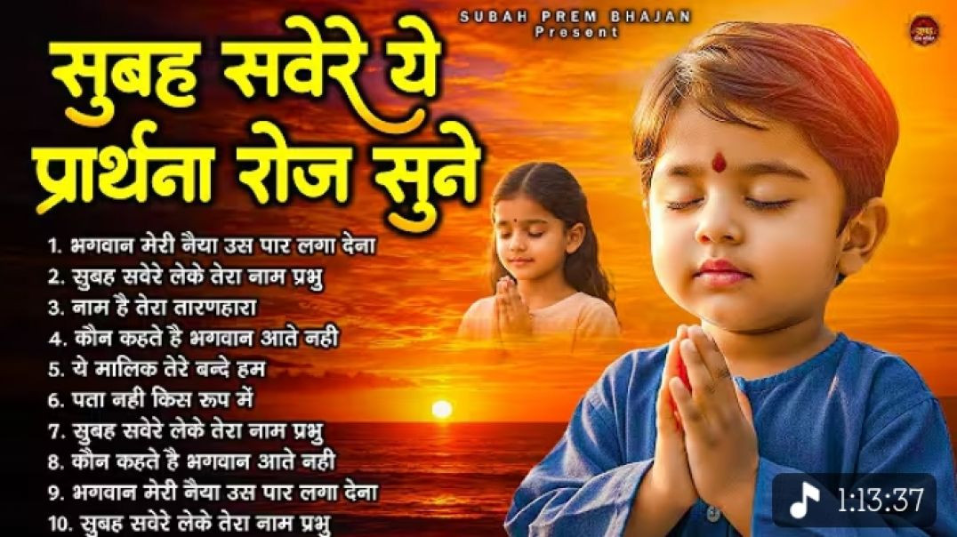 ⁣सुबह_सवेरे_ये_प्रार्थना_जरूर_सुने_-_Subah_Ki_Prarthana___Morning_Prayer_Song___#morningprayer(360p)
