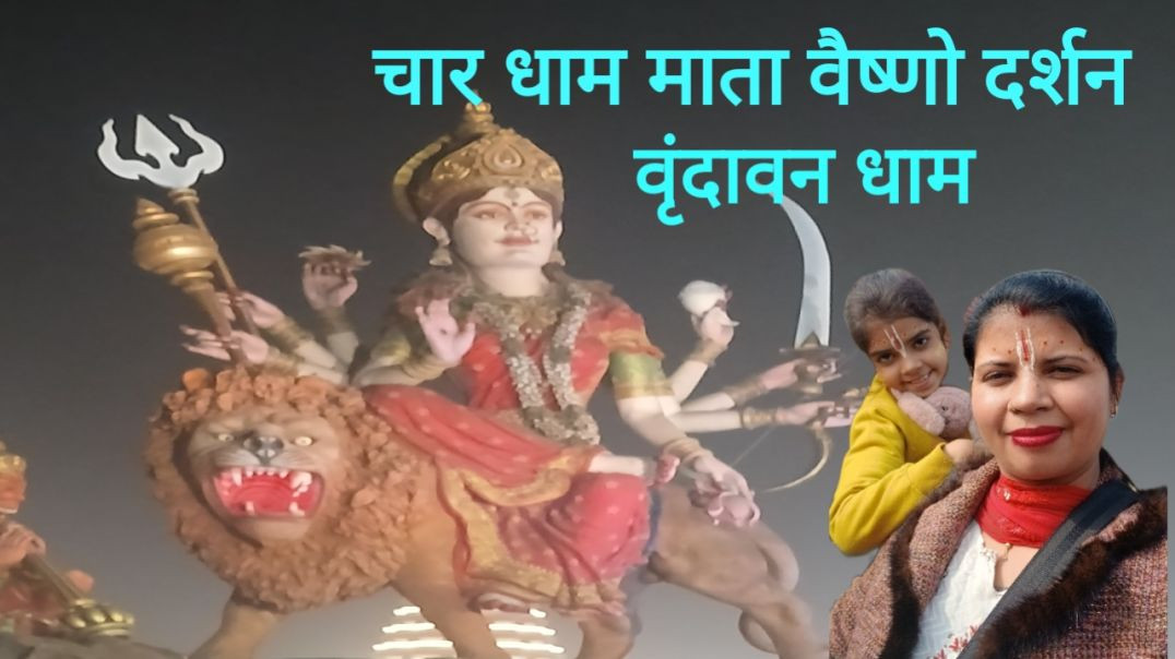 ⁣चार धाम माता वैष्णो दर्शन वृन्दावन 🙏| Char Dham Mata Vaishno Darshan Vrindavan🙏