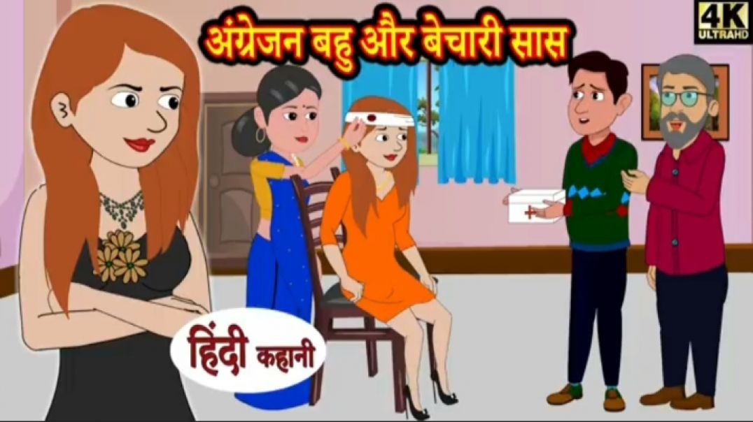⁣अंग्रेजन बहु और बेचारी सास | Stories in Hindi | Kahani | Bedtime Stories |Fairy Tales |Moral Story