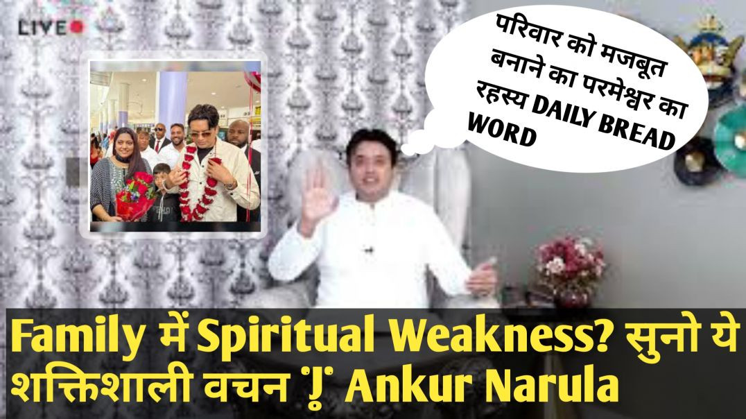 अगर_आपका_परिवार_परमेश्वर_में_मजबूत_नहीं_है_तो_ये_वचन_सुनो____Roz_ki_Roti_by_Ankur_Narula_