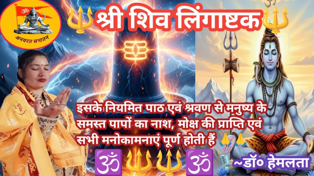 ⁣श्री शिव 🔱लिंगाष्टक स्तोत्र 🚩#डॉ०हेमलता #अनवरत_सनातन #लिंगाष्टक