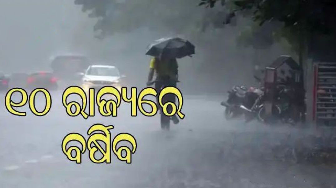 ⁣ଆସିଲାଣି ବର୍ଷା।