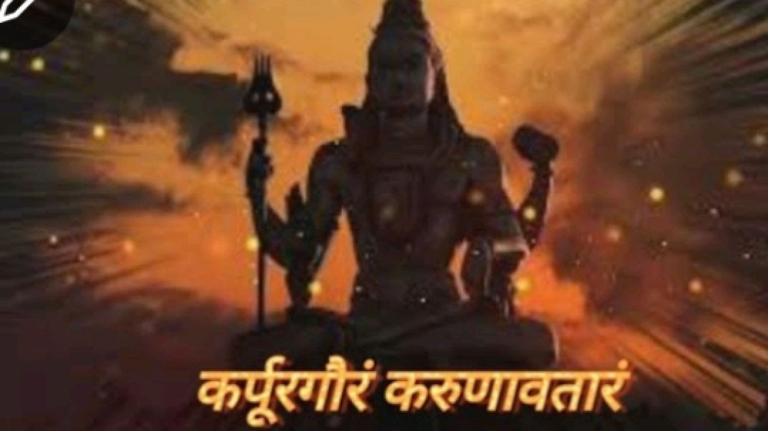 ⁣Karpurgauram Karuravataram || कर्पूरगौरं करुणावतारं || #harharmahadev ❣️🎶 Har Har Mahadev 🙏❣️🌟
