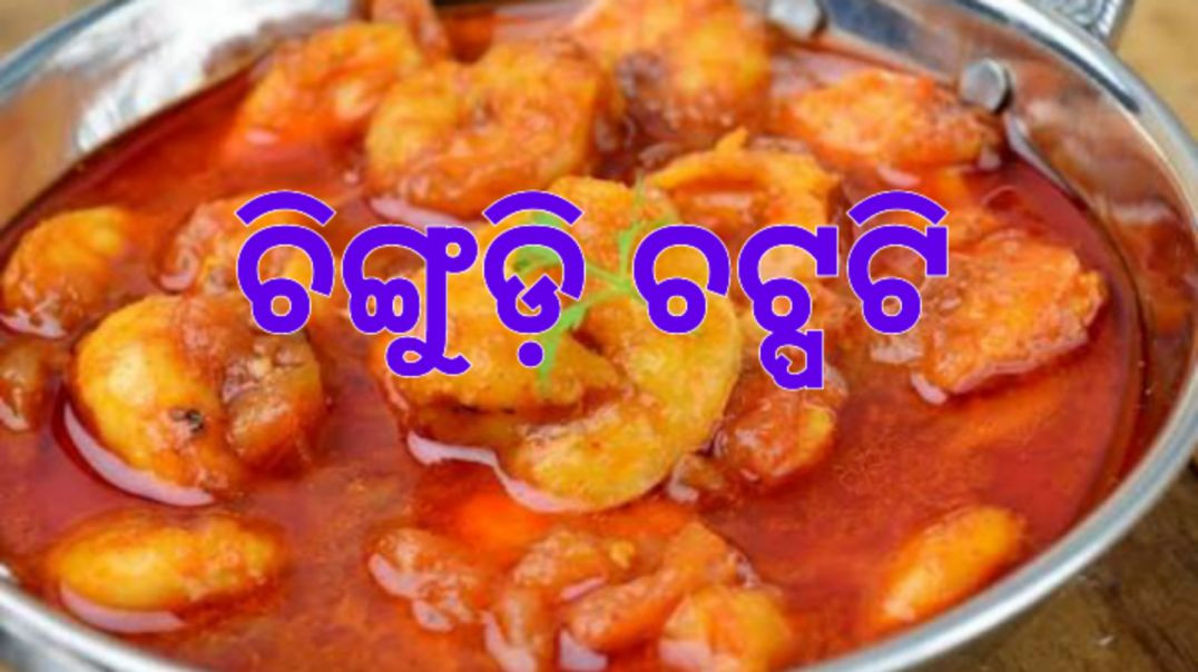 ⁣ଚିଙ୍ଗୁଡ଼ି ଚଟ୍ପଟି।How to make prawn chatpati odia.