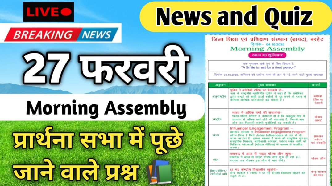 ⁣Morning Assembly Question Answer 27 फरवरी 2026 | प्रार्थना सभा में पूछे जाने वाले प्रश्न और उत्तर
