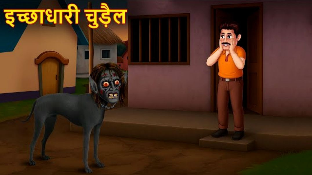इच्छाधारी चुड़ैल