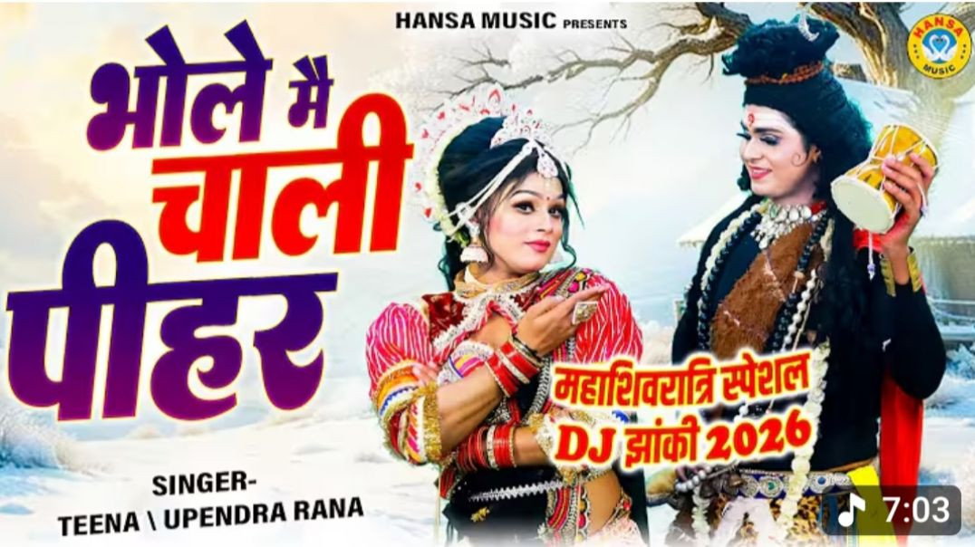⁣महाशिवरात्रि स्पेशल DJ झांकी 2026 _ भोले मै चाली पीहर _ Bhole Main Chali Pihar _ Sh