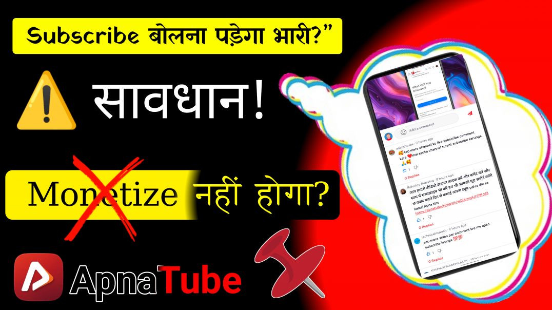 ⁣Apna Tube Monetization Danger ⚠ Comment Section में ये गलती मत करना!