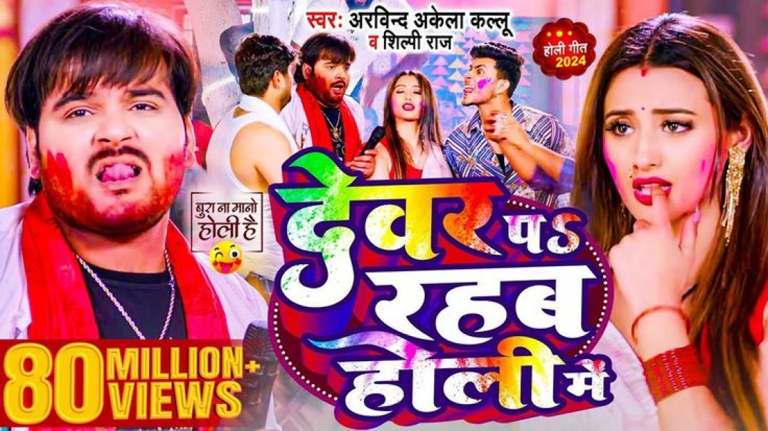 ⁣#Video___देवर_प_रहब_होली_में___#arvind_akela_kallu_,_#shilpi_raj___bhojpuri_holi_song_2025(2160p)