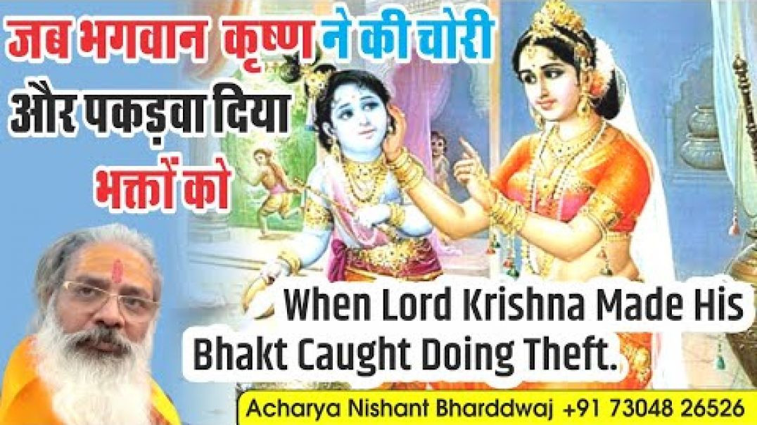 ⁣जब भगवान कृष्ण ने की चोरी और पकङवा दिया भक्त को। ⁣lord Krishna made his bhakt caught doing theft